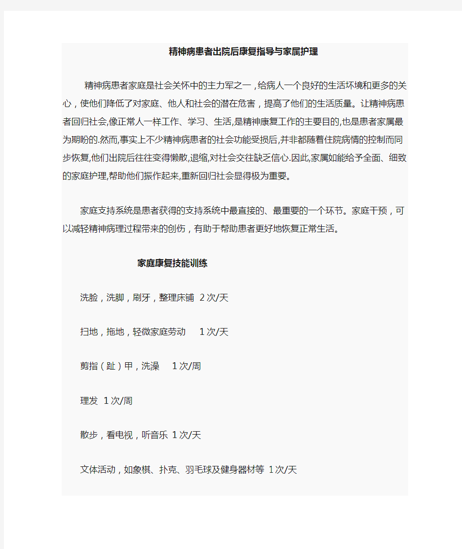 精神病患者出院康复指导与护理事项