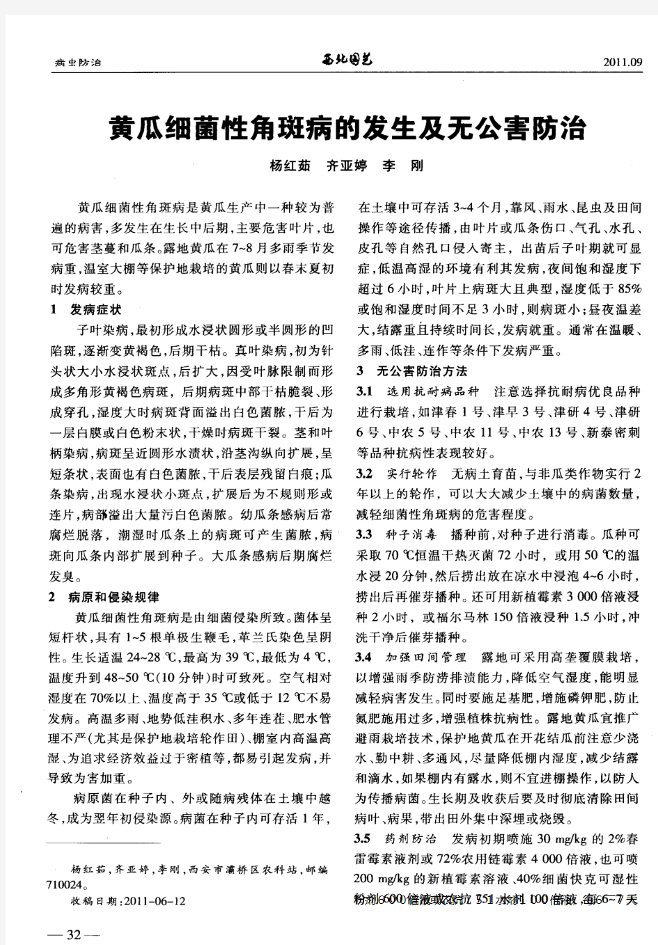 黄瓜细菌性角斑病的发生及无公害防治