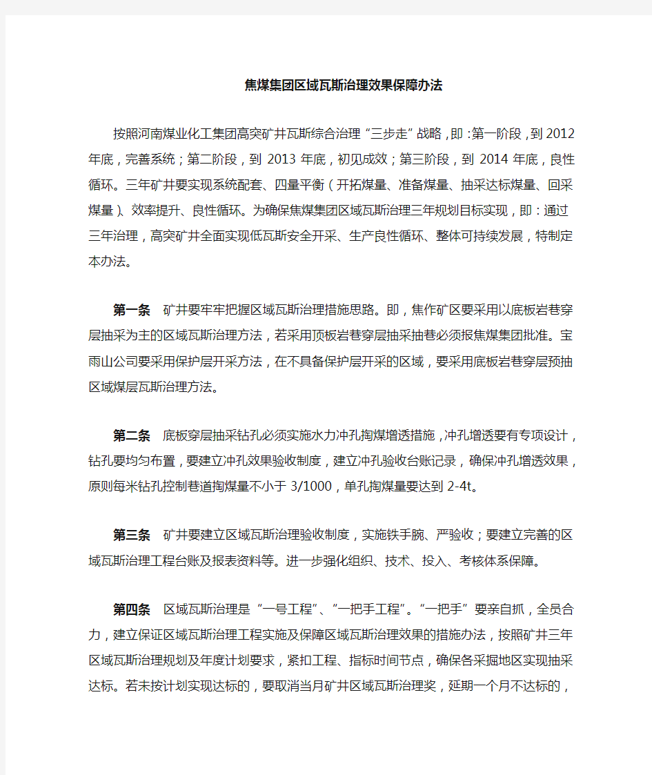 区域瓦斯治理效果保障措施