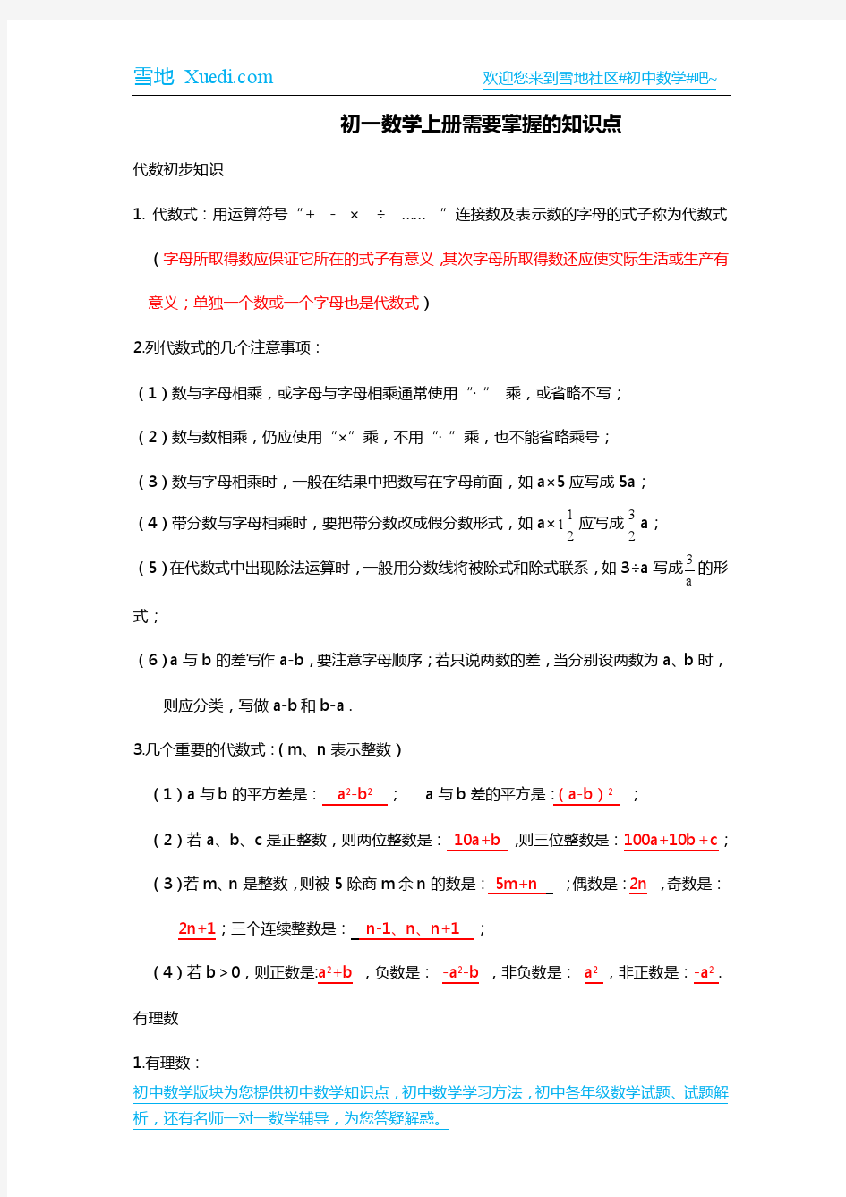 初一数学上册需要掌握的知识点