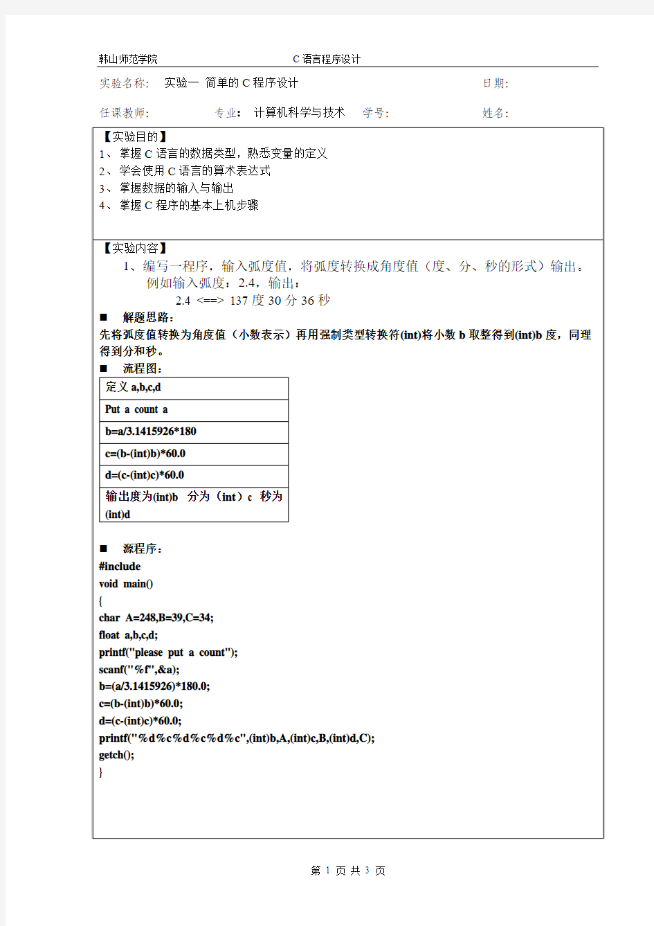 实验1 简单的C程序设计