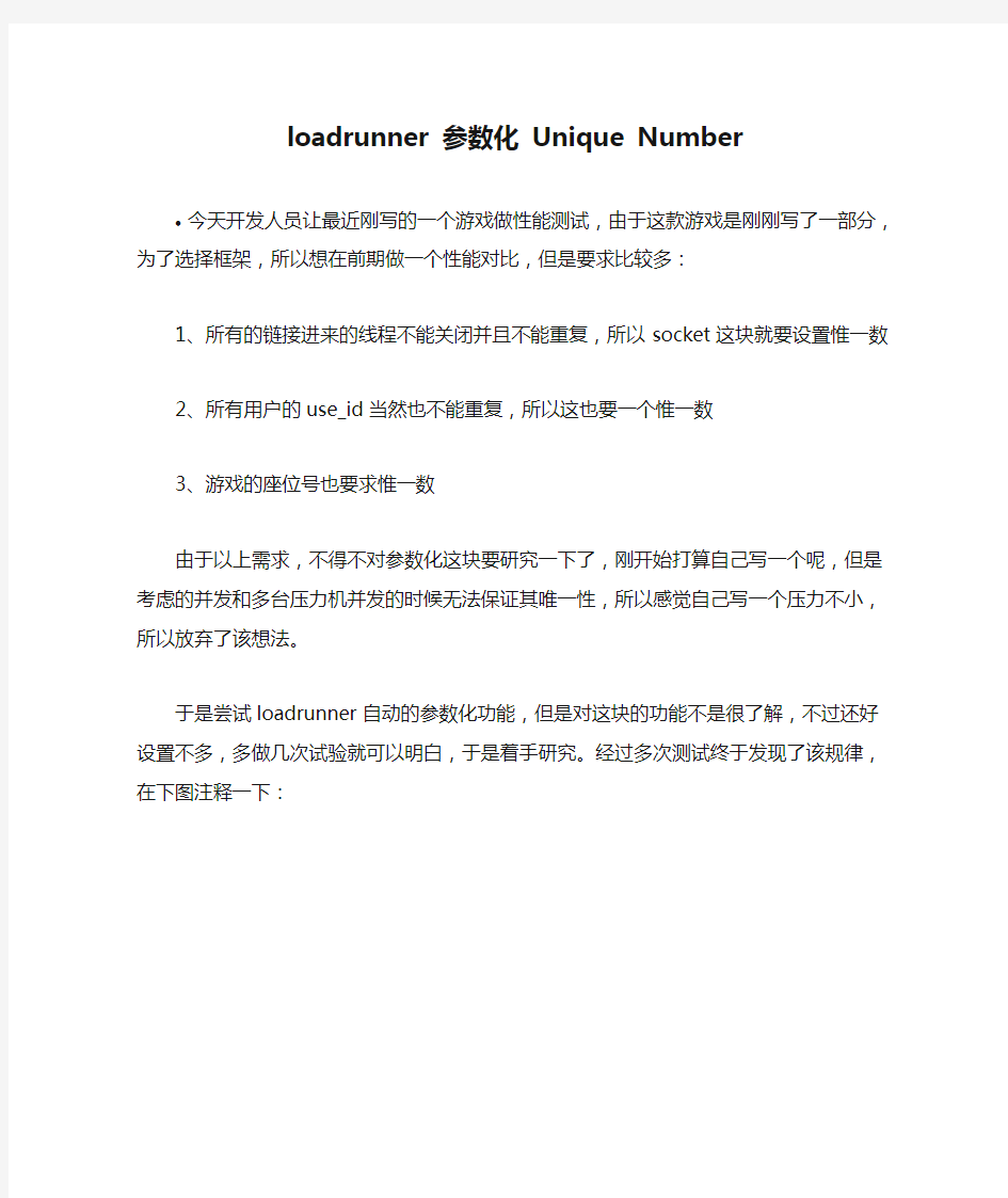 loadrunner 参数化 Unique Number