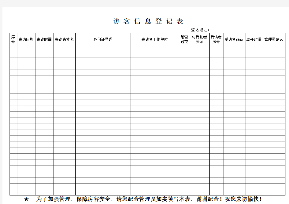 访客信息登记表