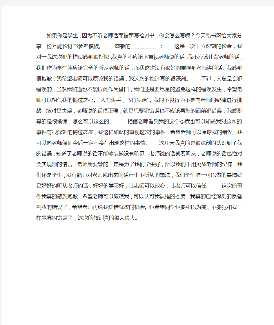 不听老师话的万能检讨书