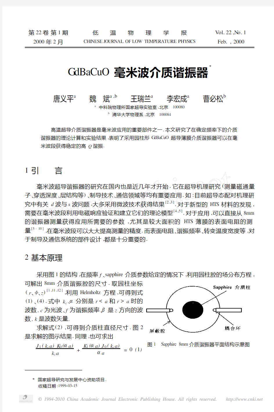 GdBaCuO毫米波介质谐振器