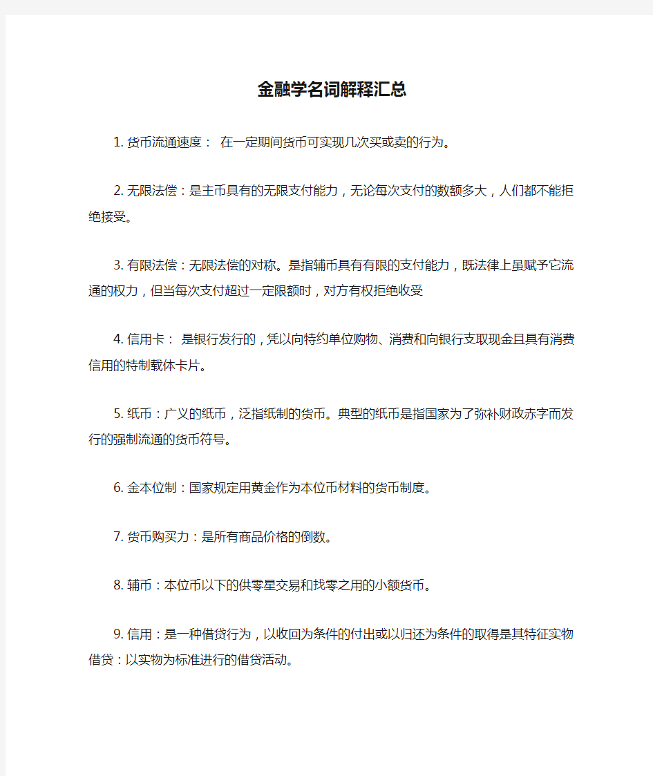 金融学名词解释汇总