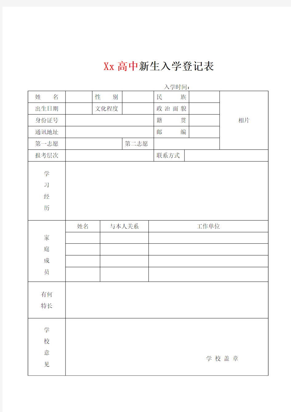 新生入学登记表  一份