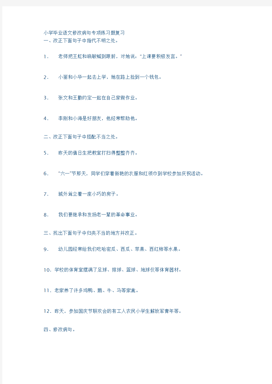 小学毕业语文修改病句专项练习题复习