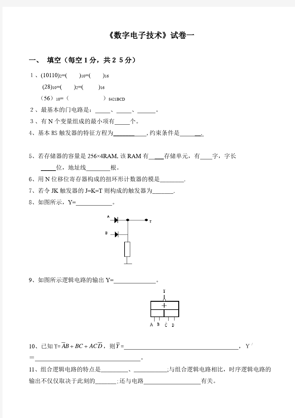 数字电路试题五套(含答案)