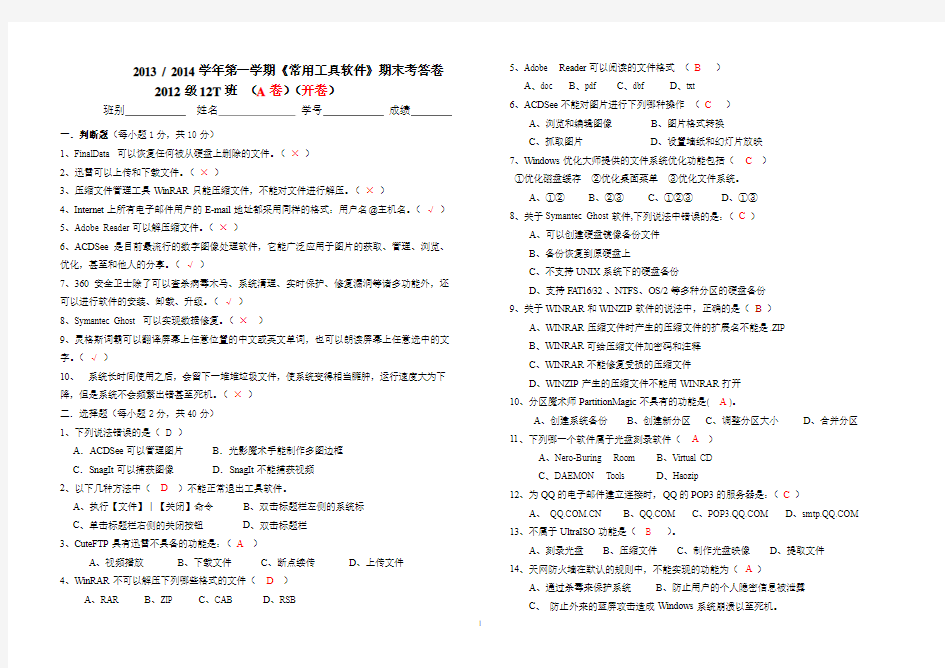 201212T《常用工具软件》期末考试试卷(A卷答案)