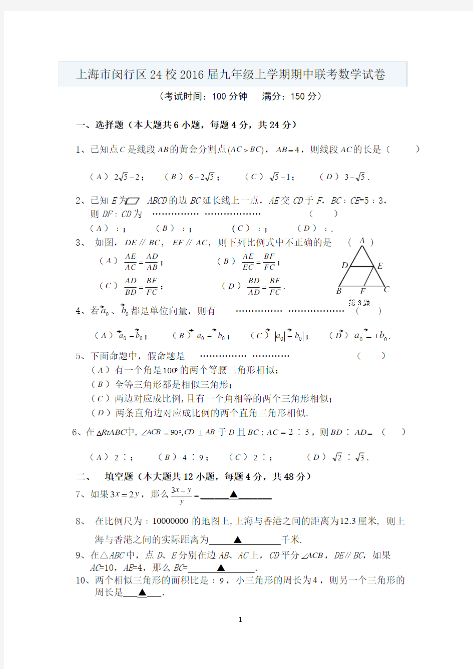 上海市闵行区24校2016届九年级上学期期中联考数学试卷及答案