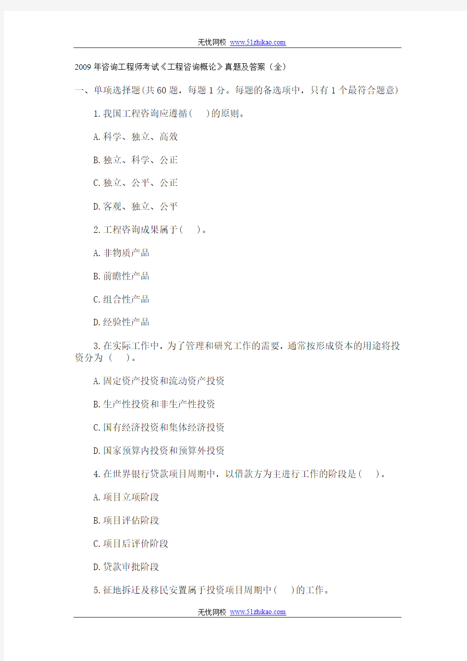 免费下载2009年咨询工程师考试《工程咨询概论》真题及答案(全)