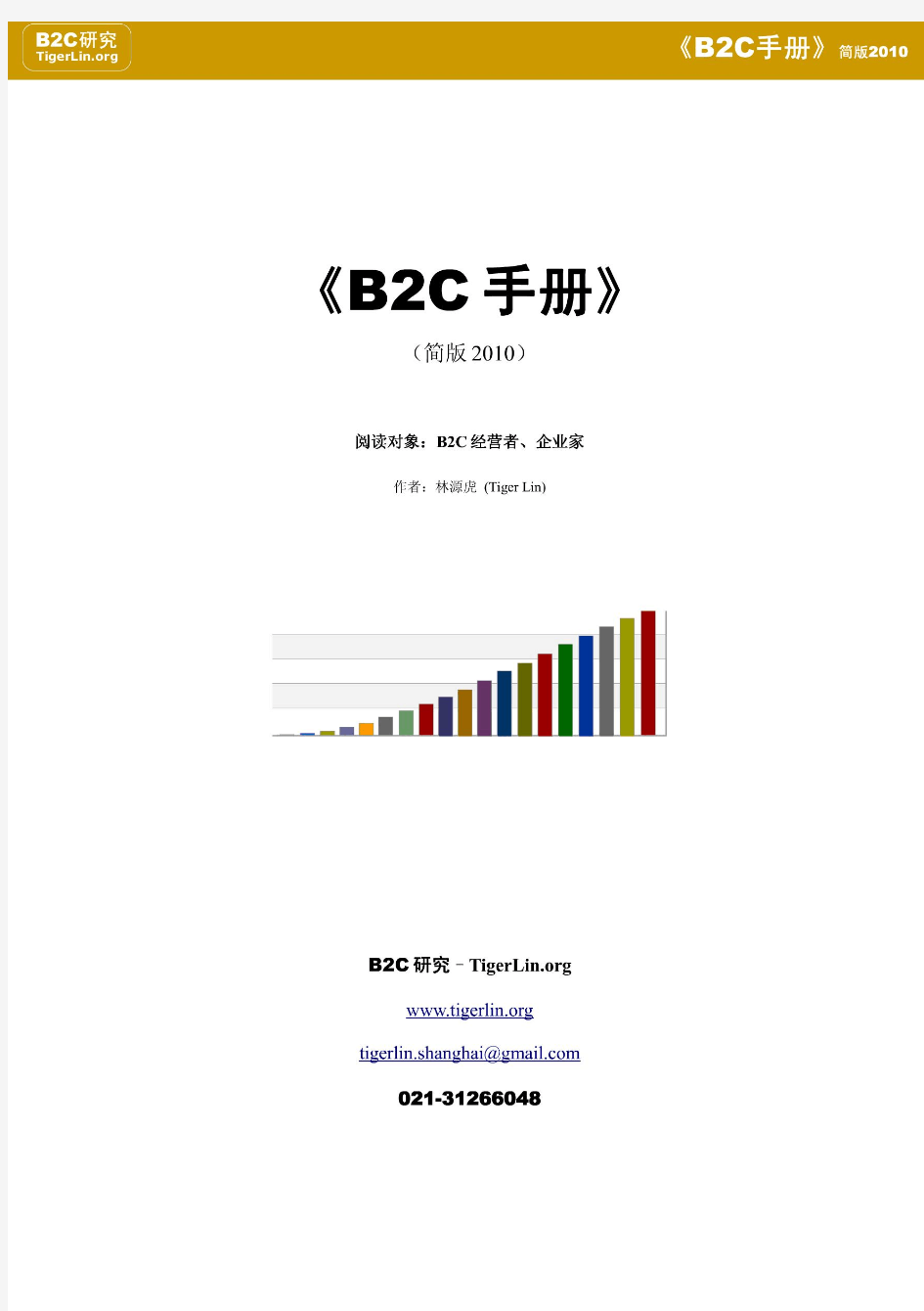《B2C手册》简版2010(B2C经营参考资料)