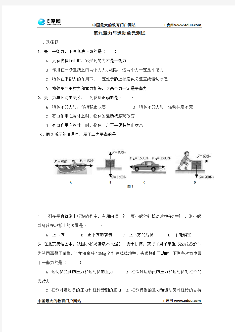 苏科版八年级下物理：第九章力与运动单元测试