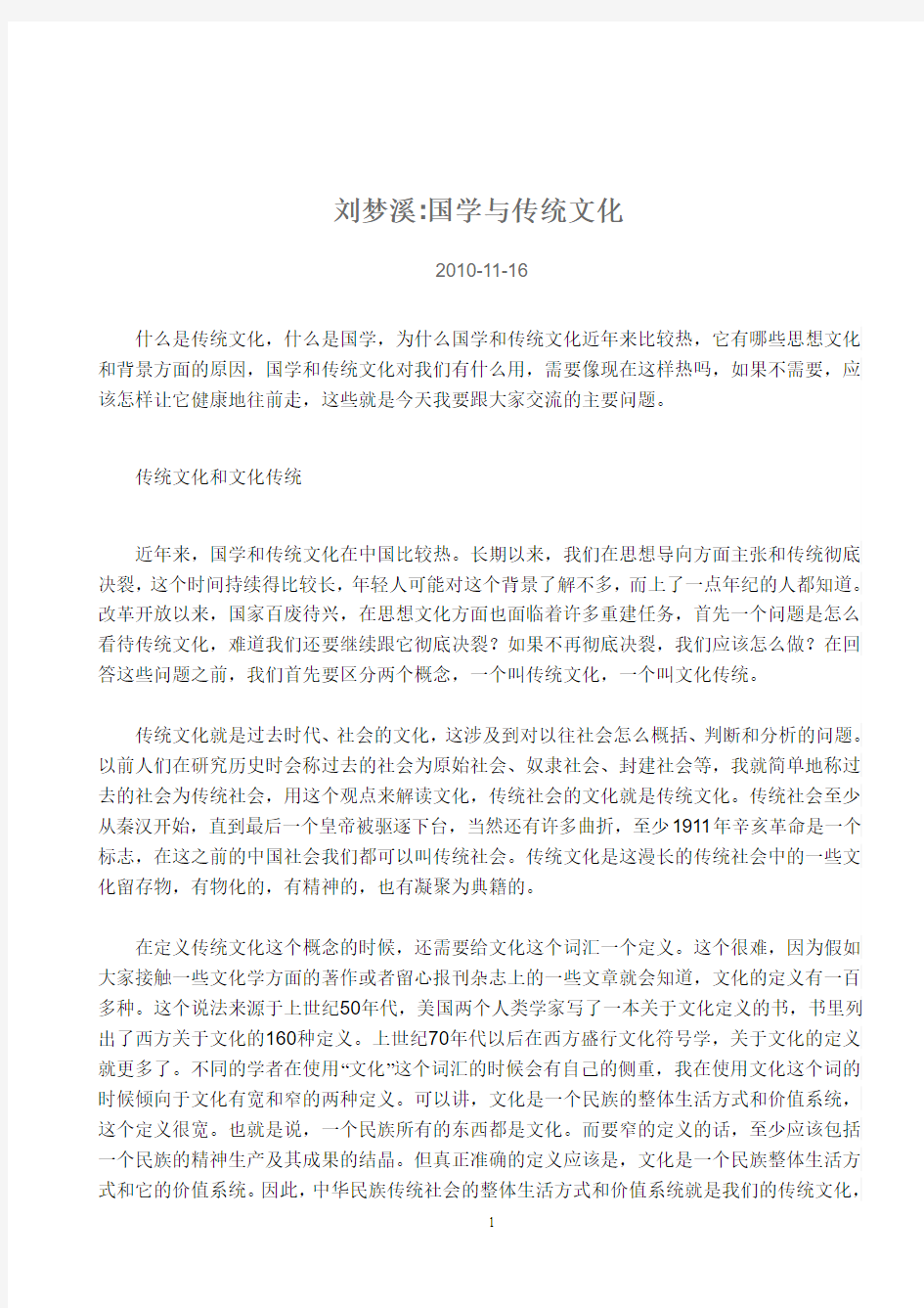 国学与传统文化