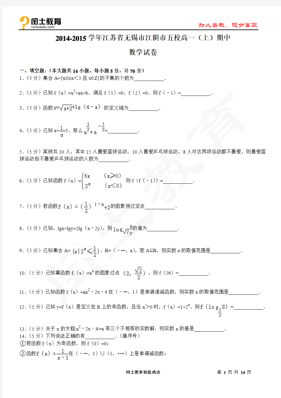 江苏省无锡市江阴市五校2014-2015学年高一上学期期中数学试卷