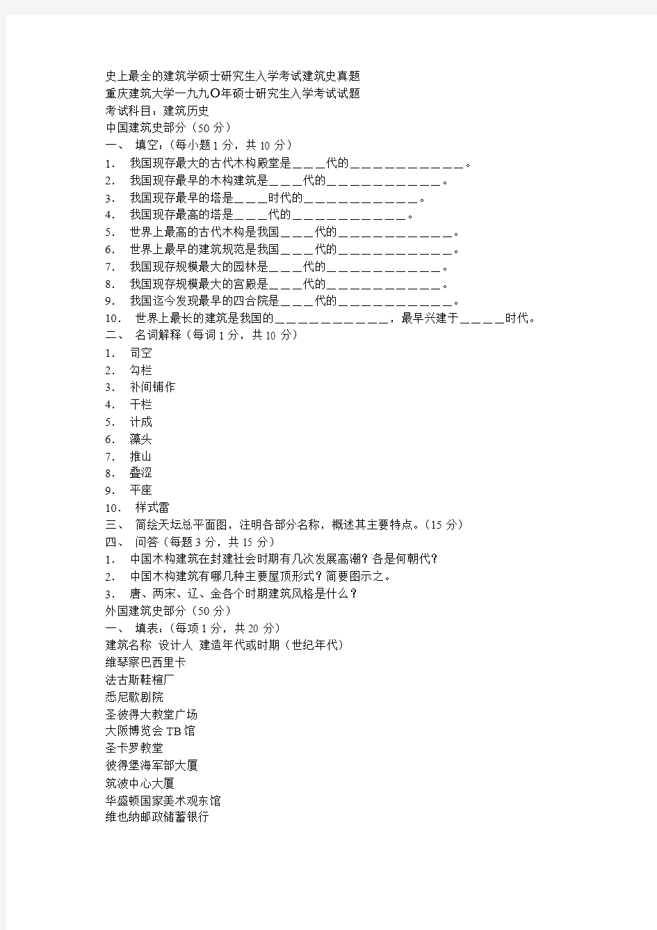 史上最全的建筑学硕士研究生入学考试建筑史真题