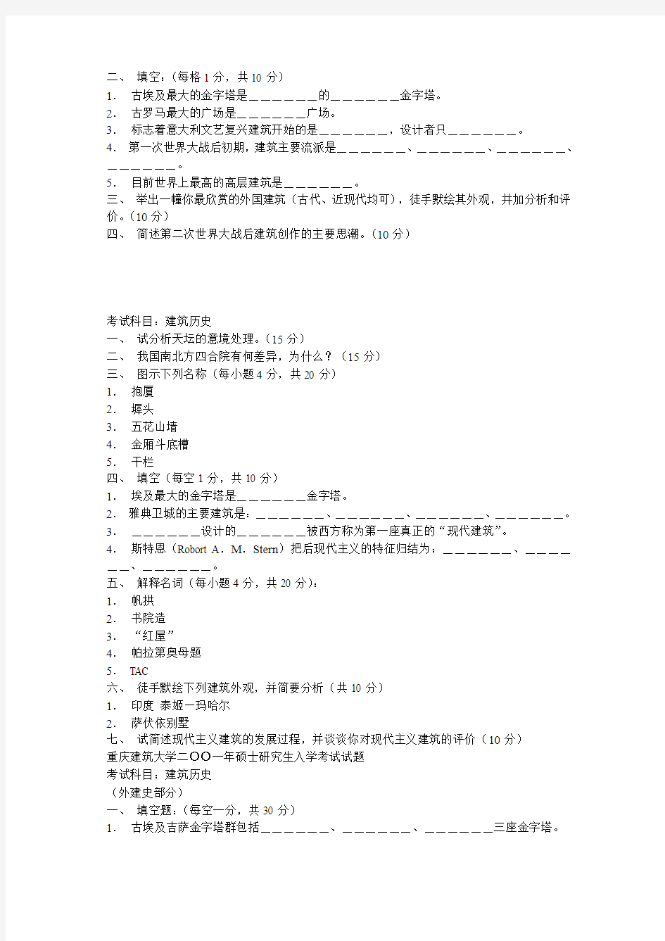 史上最全的建筑学硕士研究生入学考试建筑史真题