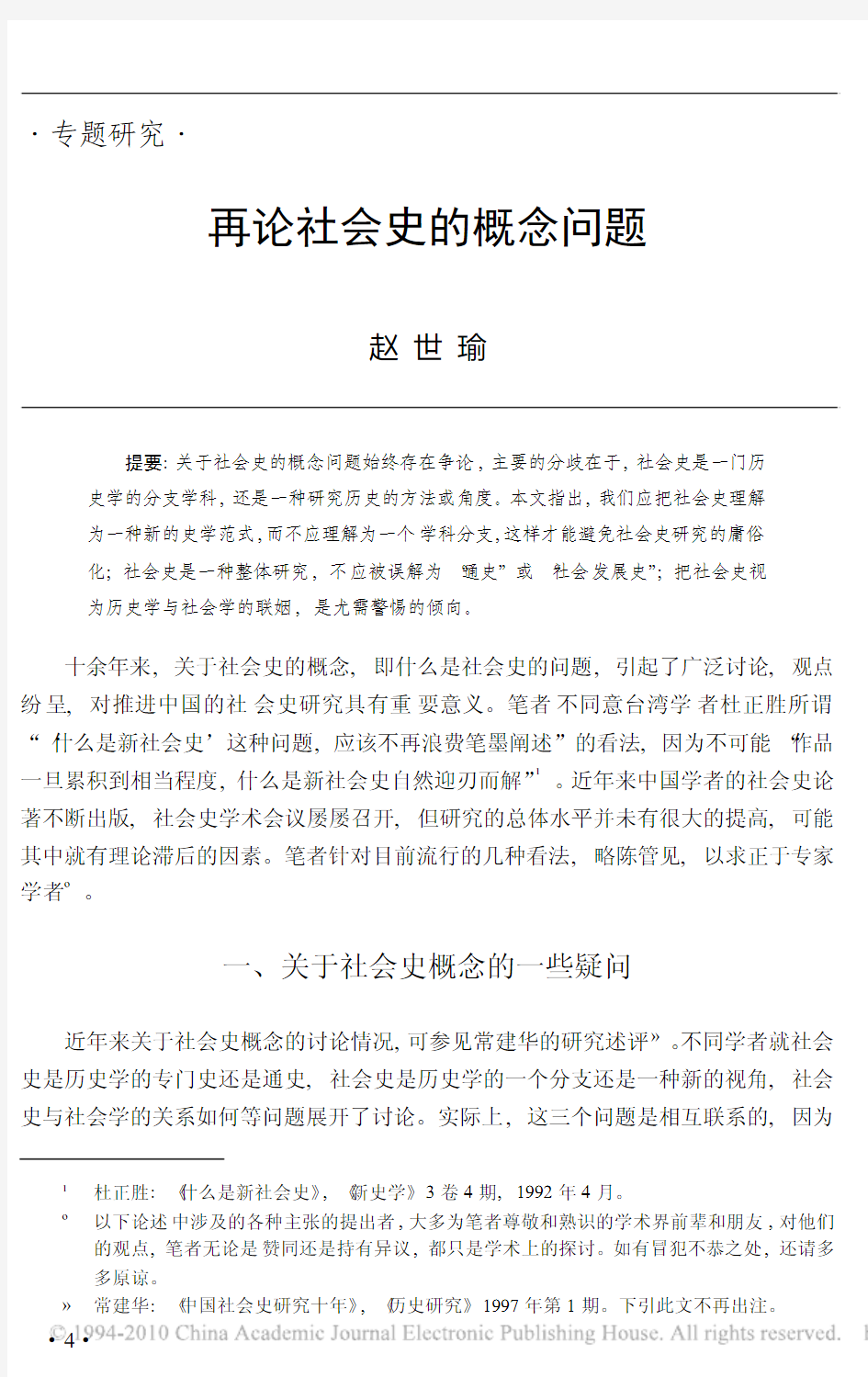 赵世瑜：再论社会史的概念问题