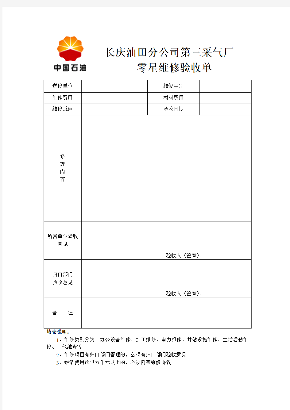 维修项目验收单