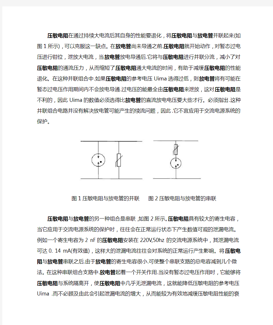 放电管与压敏电阻的组合使用方法