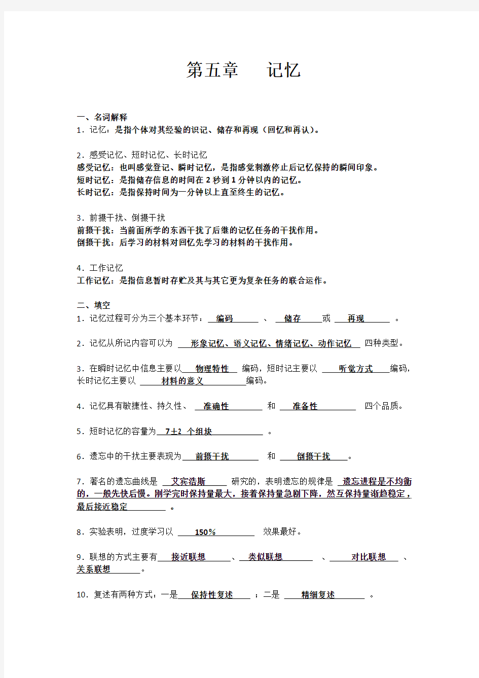 《心理学基础》练习题答案(五)