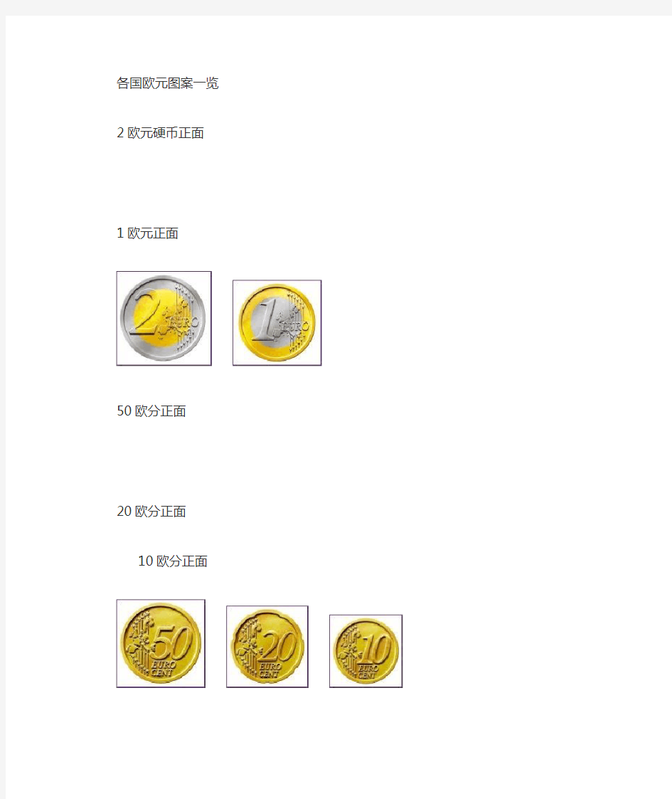 各国欧元硬币图案介绍