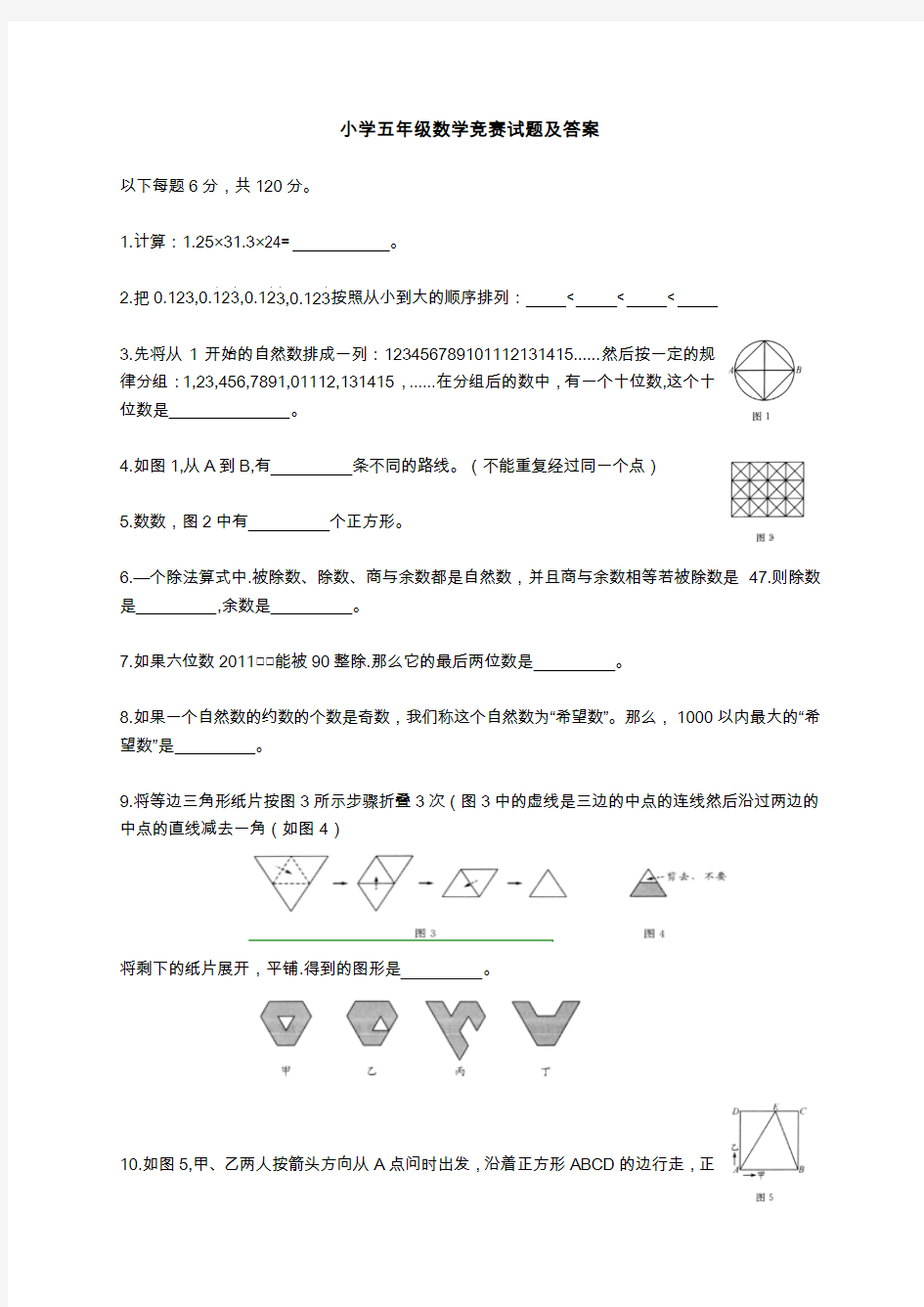 小学五年级数学竞赛试题及答案