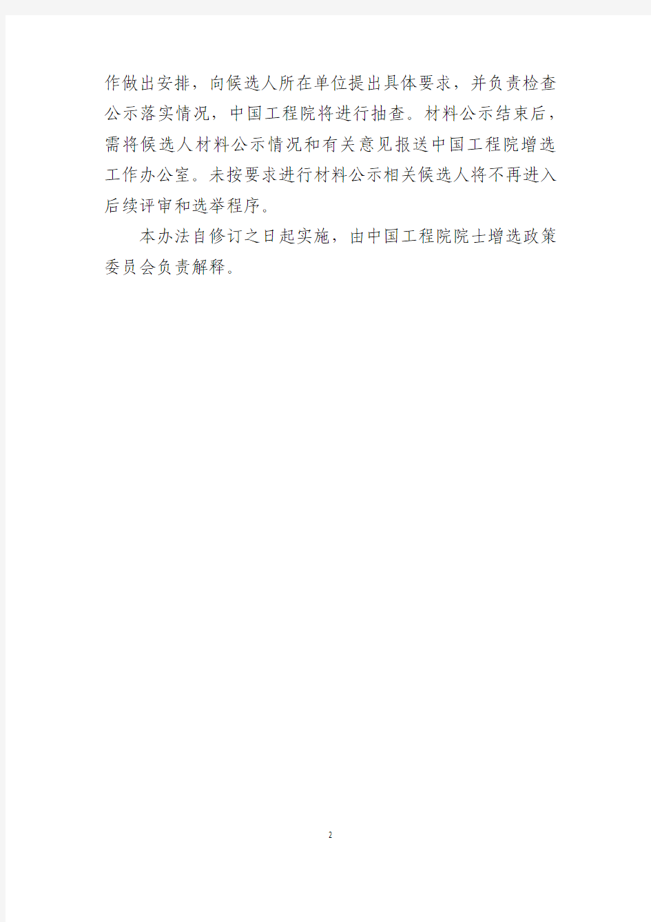 中国工程院院士增选候选人材料公示办法