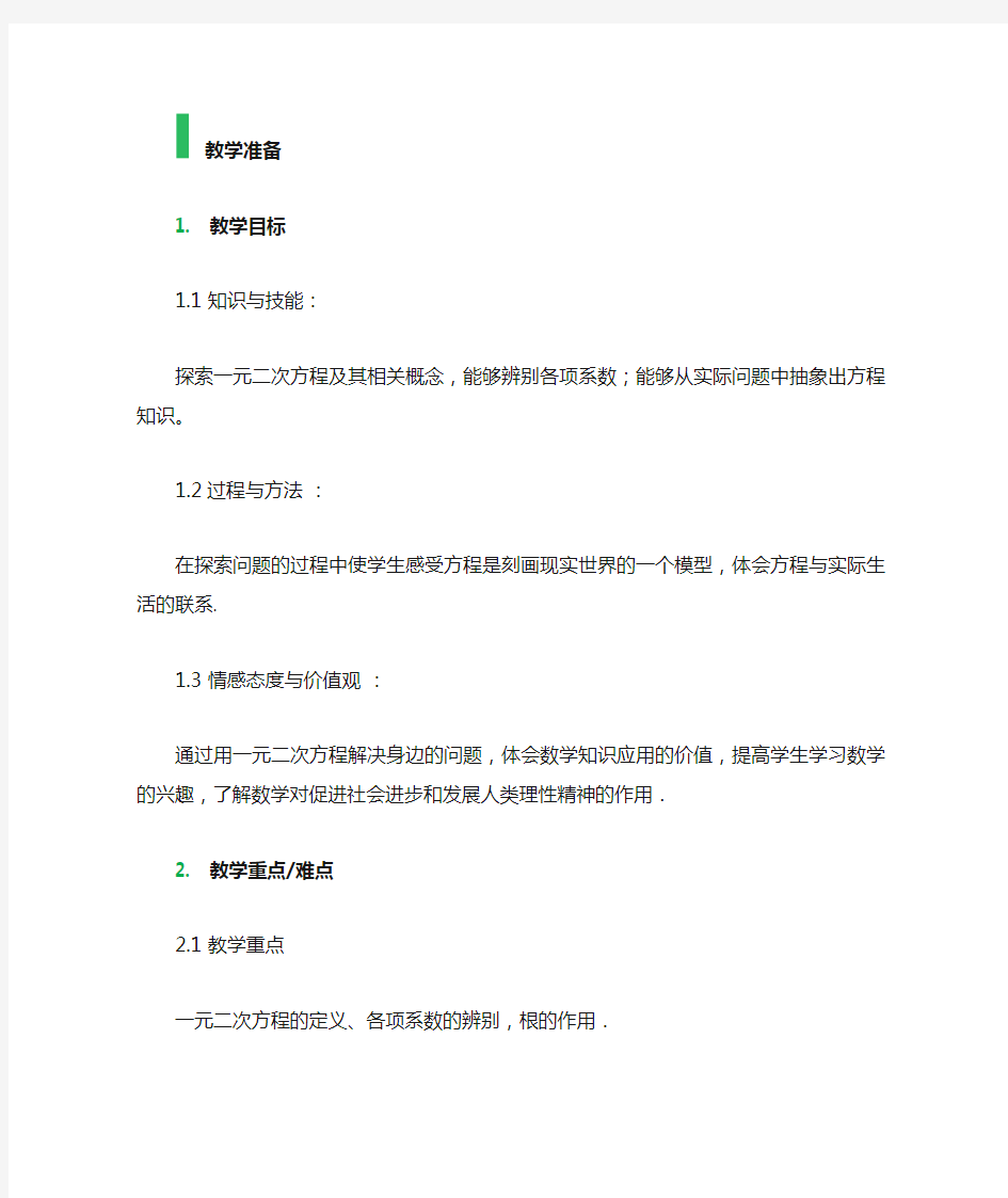 21.1 一元二次方程 教学设计 教案