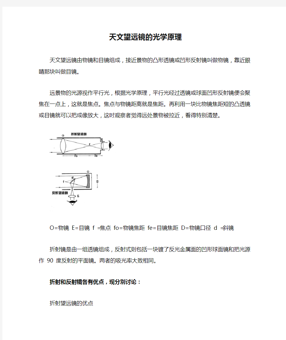 天文望远镜的光学原理