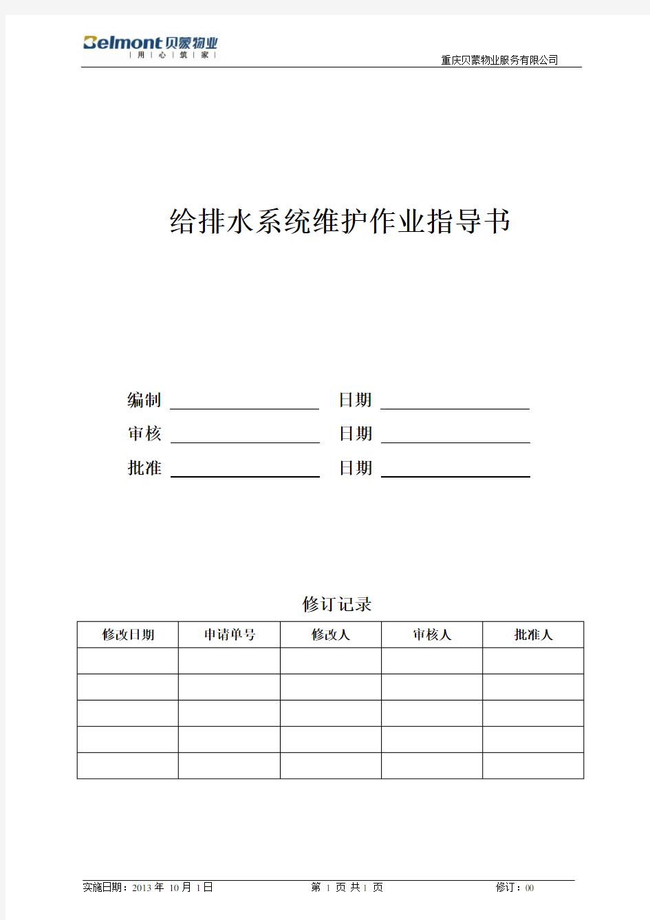 给排水系统维护作业指导书