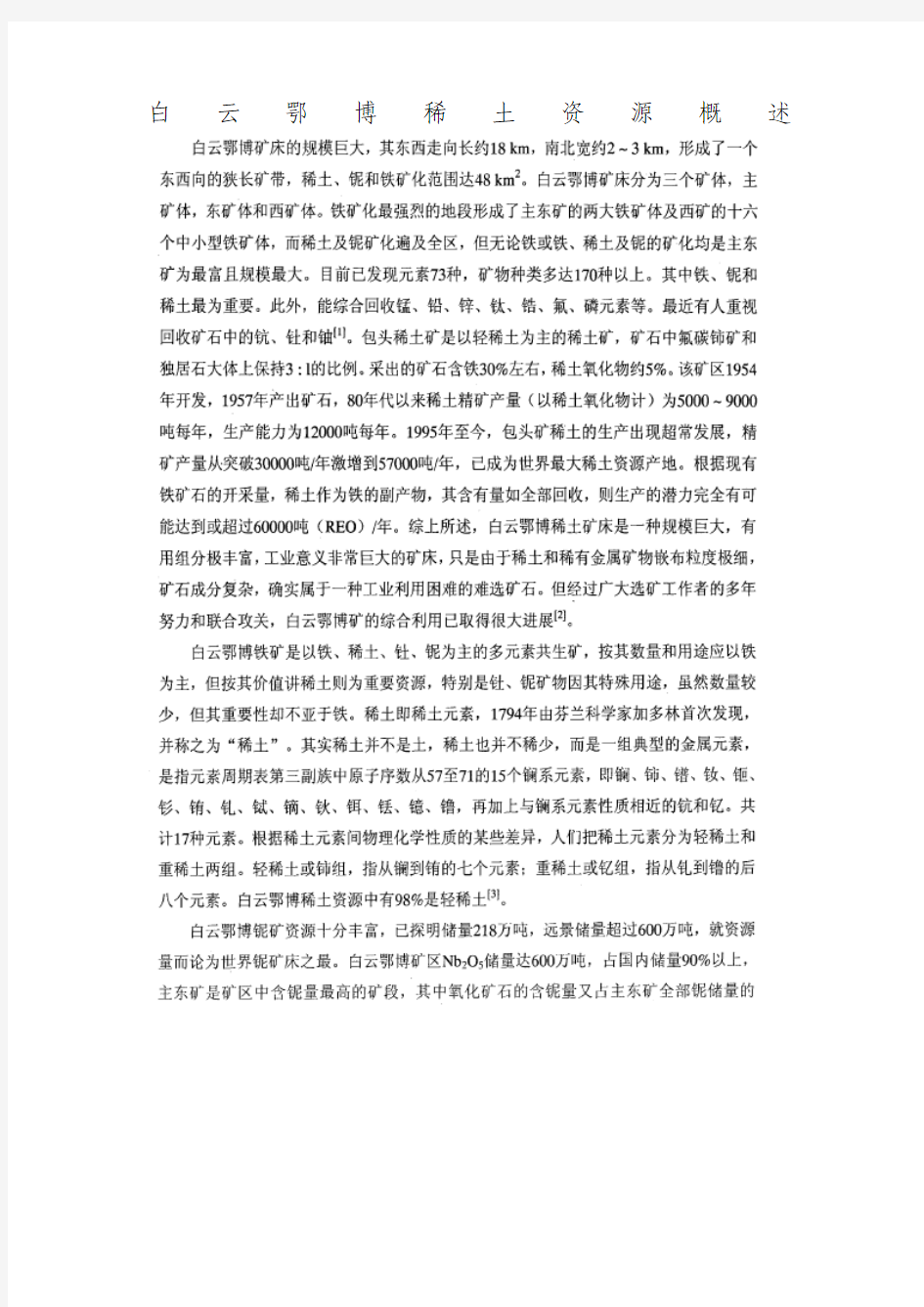 白云鄂博稀土资源概述