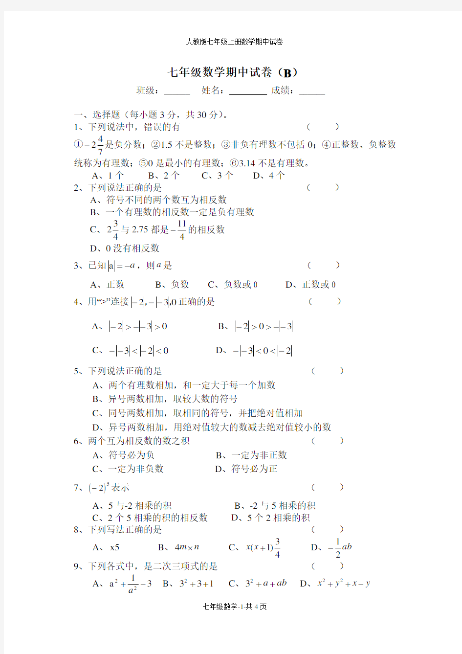 新人教版七年级上册数学期中测试题