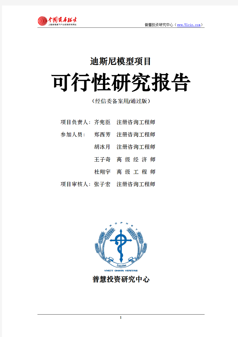 迪斯尼模型项目可行性研究报告经信委备案用(通过版)