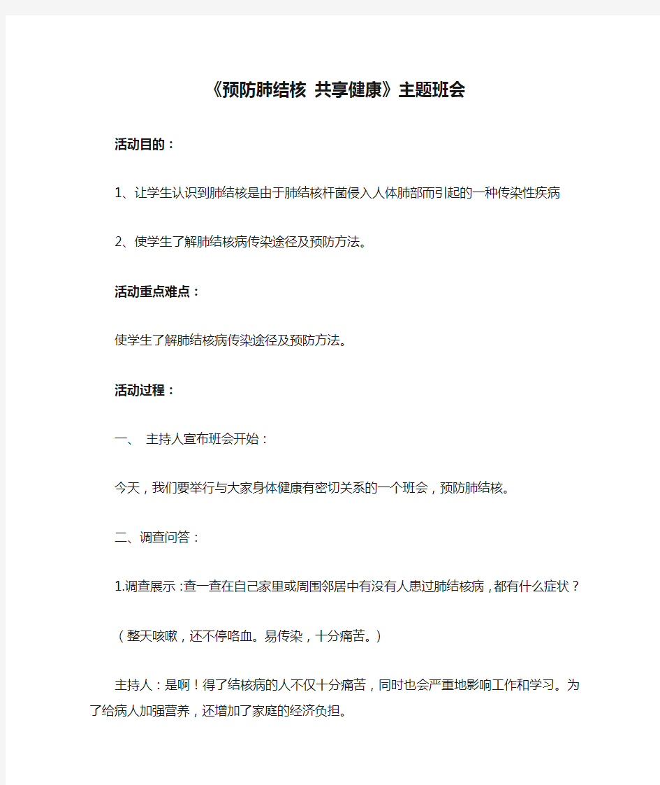 《预防肺结核 共享健康》主题班会