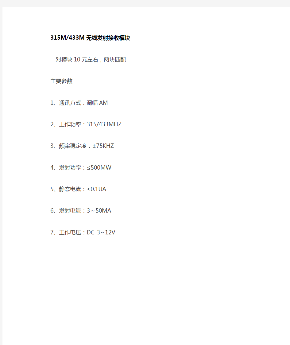 315M433M无线发射接收模块
