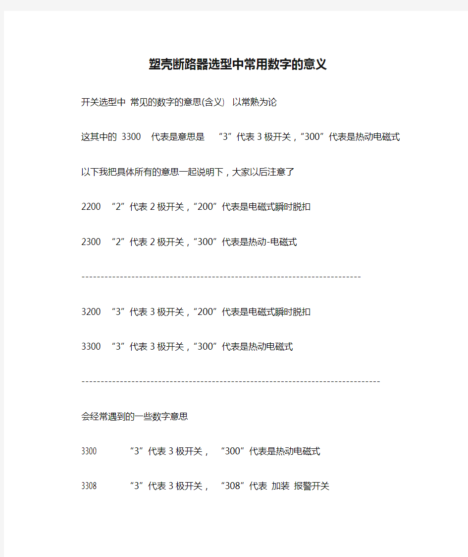 塑壳断路器选型中常用数字的意义