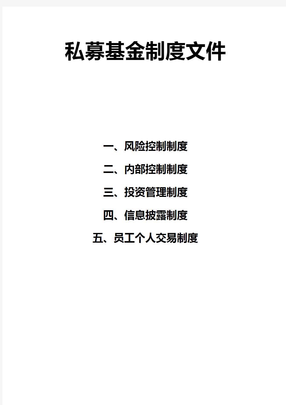 私募基金制度(风险控制、内部控制、投资管理、信息披露、员工个人交易)