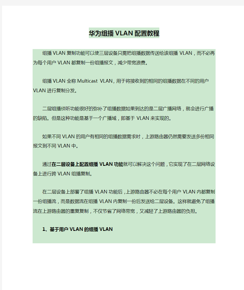 华为组播VLAN配置教程