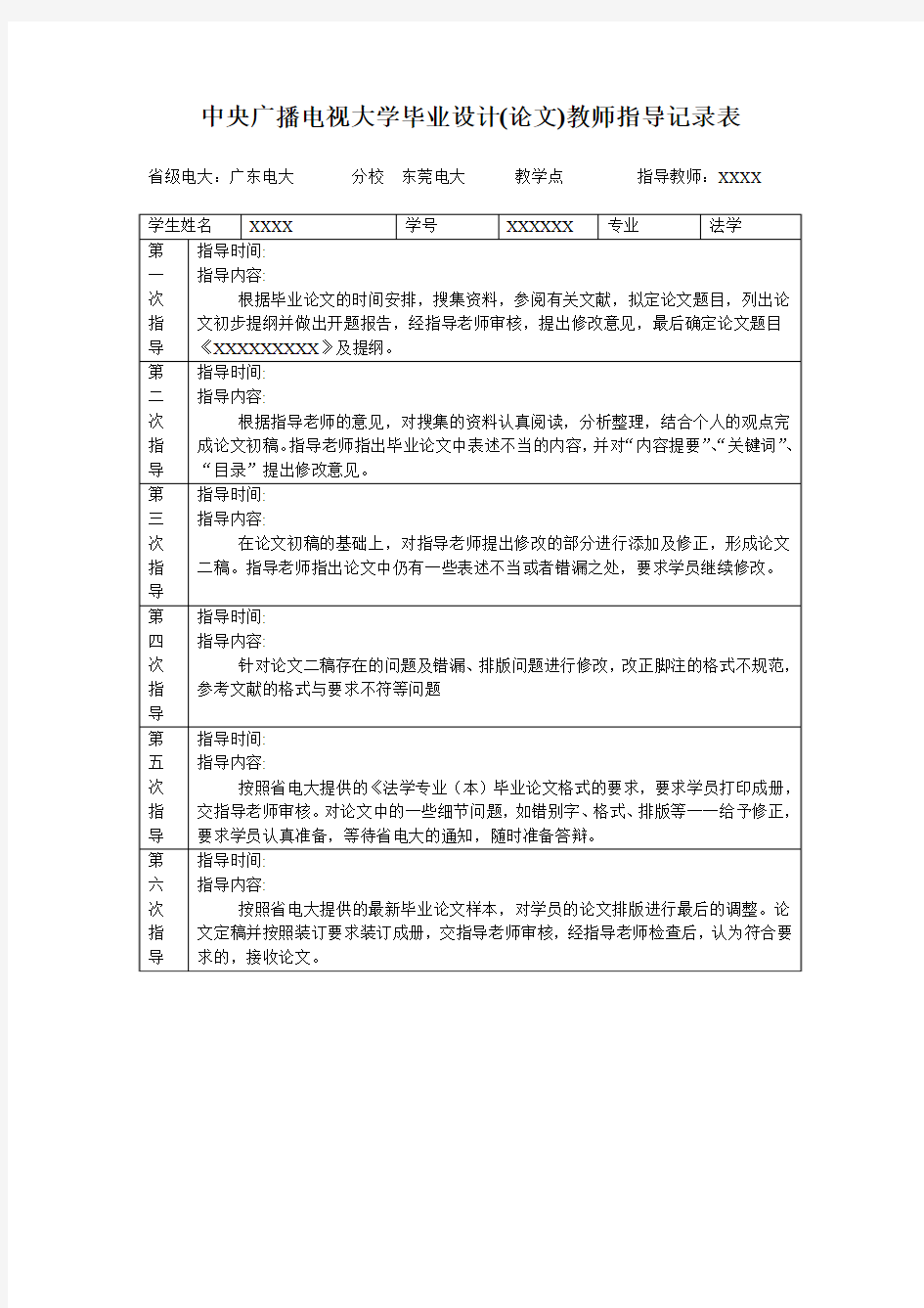 中央广播电视大学毕业设计(论文)教师指导记录表