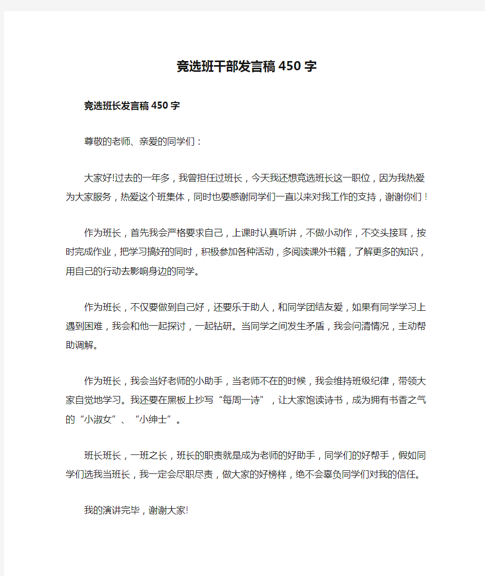 竞选班干部发言稿450字