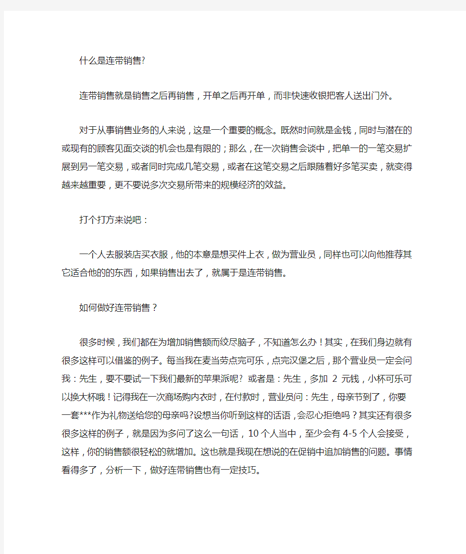 如何做好连带销售的工作总结