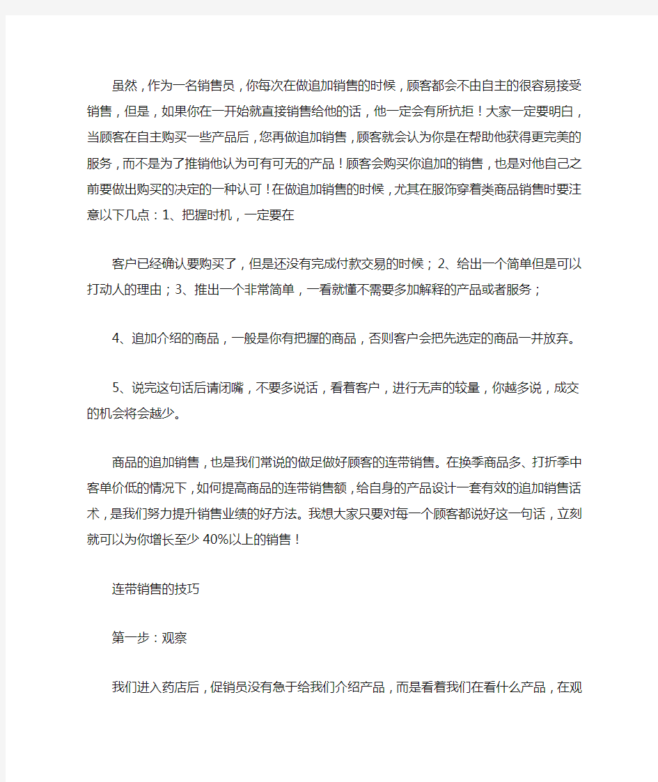 如何做好连带销售的工作总结