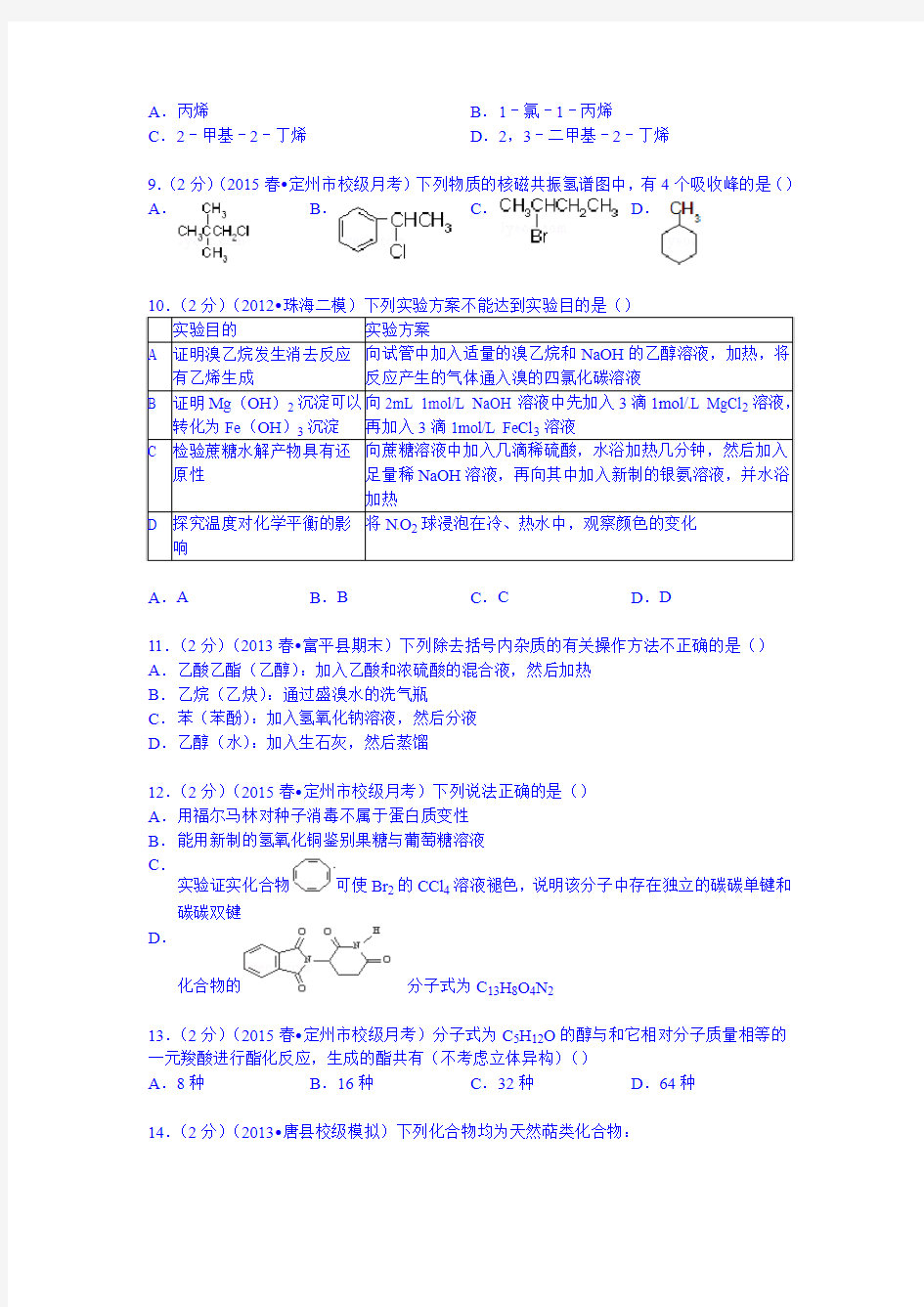 河北省保定市定州中学2014-2015学年高二下学期第一次月考化学试卷 Word版含解析