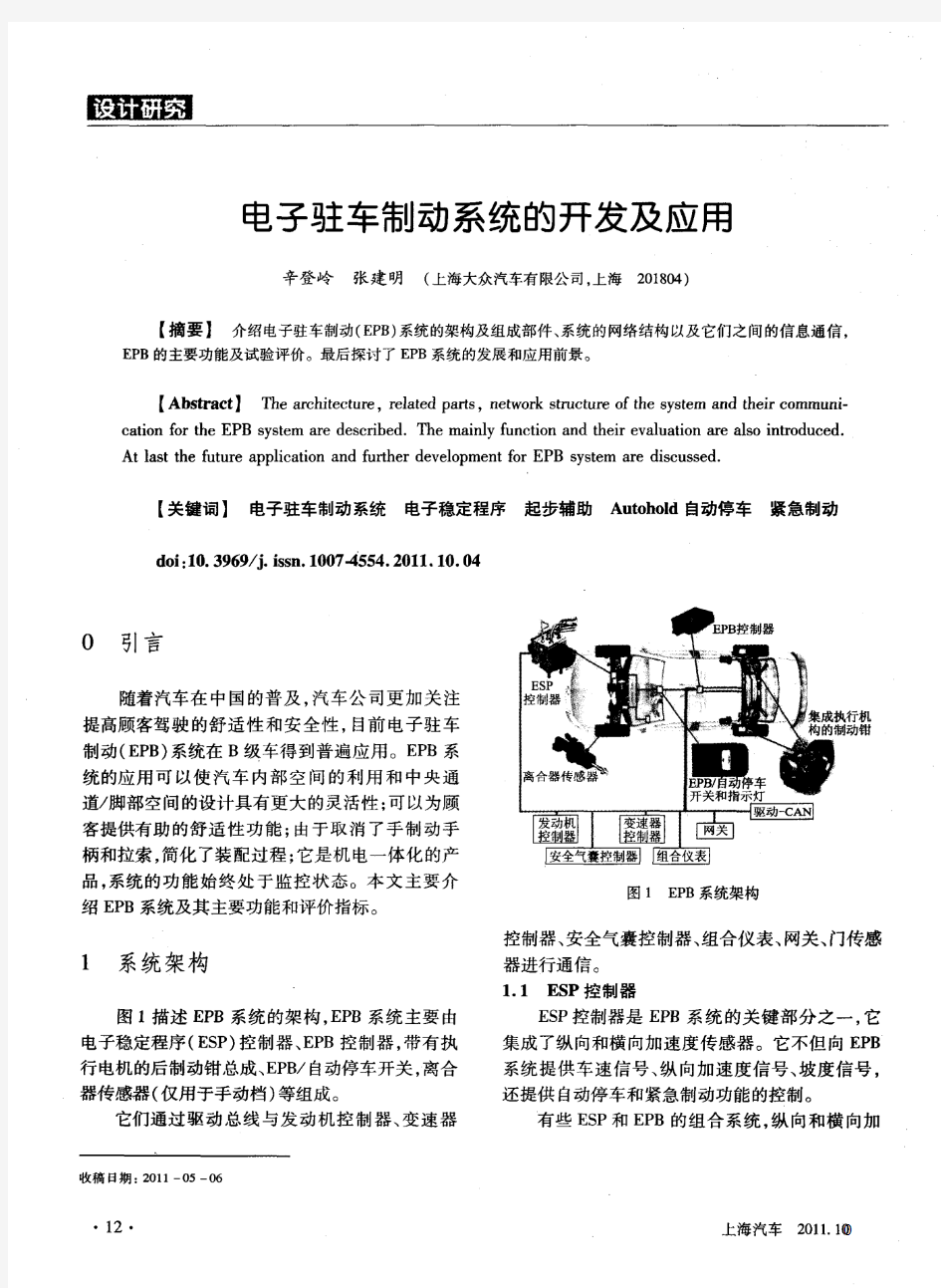 电子驻车制动系统的开发及应用