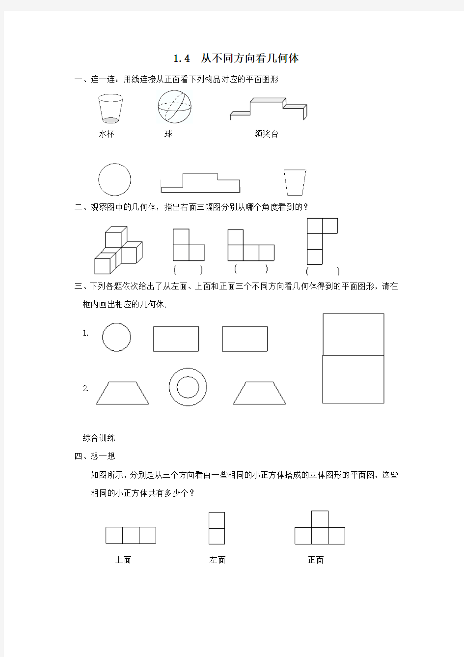 七年级数学从不同方向看几何体同步练习