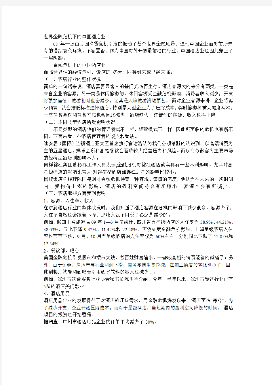 2008世界金融危机下的中国酒店业