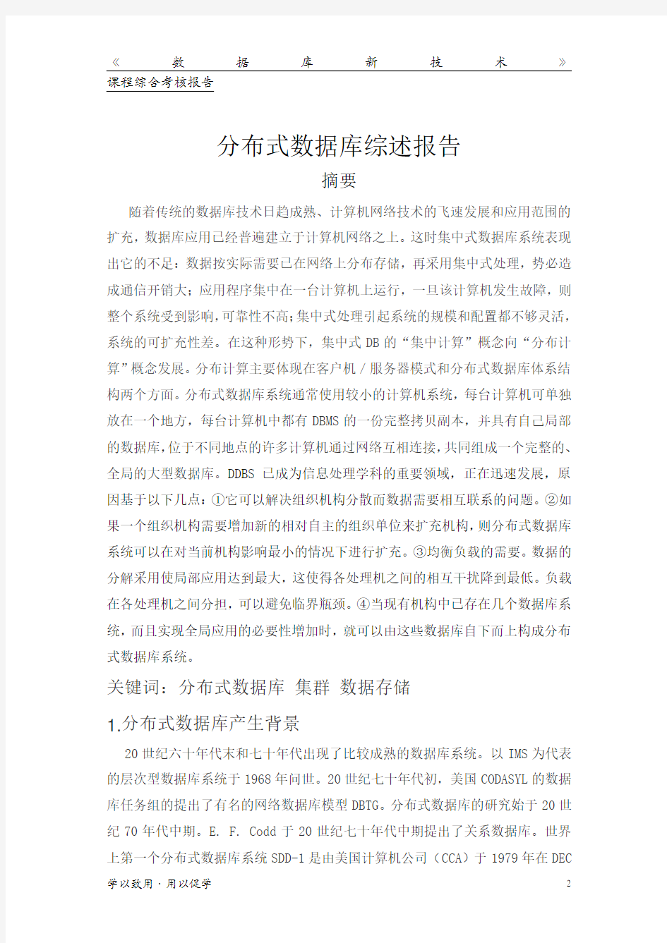 分布式数据库综述报告