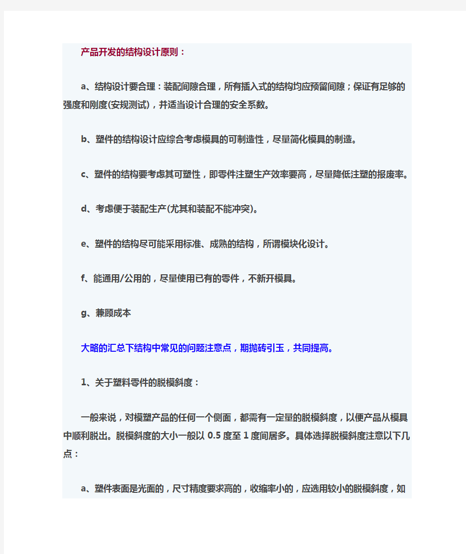 塑料件结构设计要点